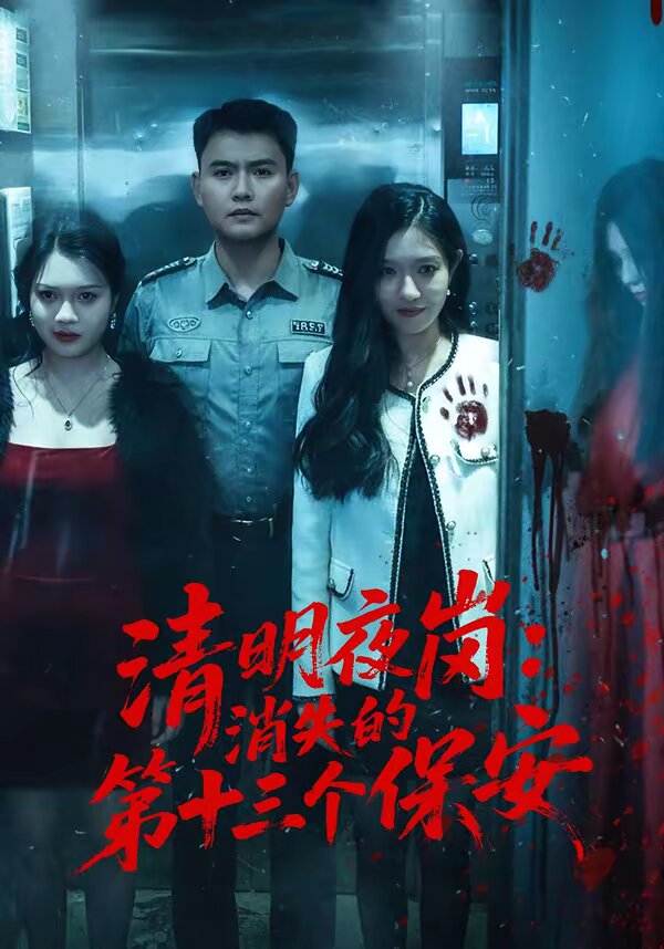 清明夜岗：消失的第十三个保安