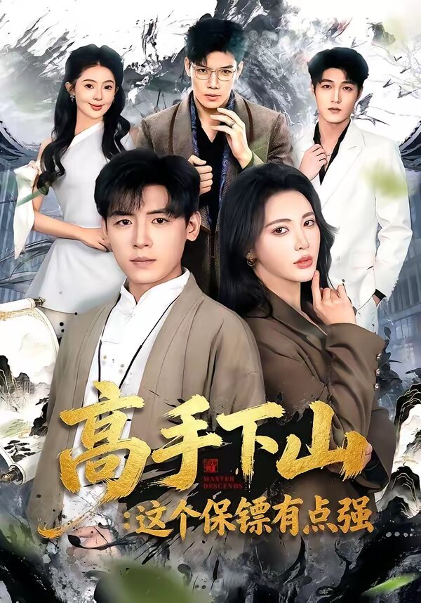 高手下山：这个保镖有点强