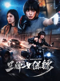 王牌女保镖