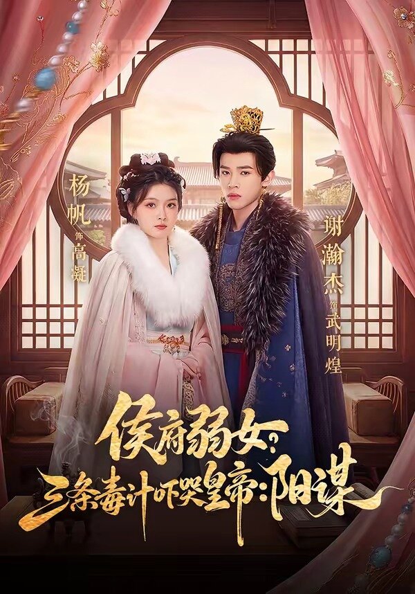 侯府弱女，三条毒计吓哭皇帝：史上最强毒士