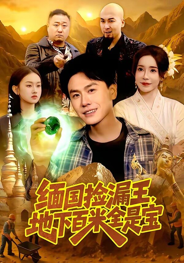 缅国捡漏王，地下百米全是宝