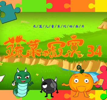 蔬菜不寂寞第34季