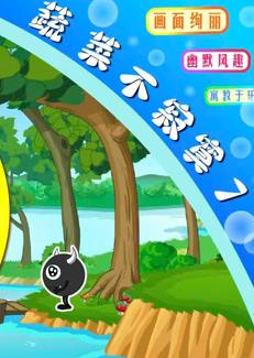 蔬菜不寂寞第7季