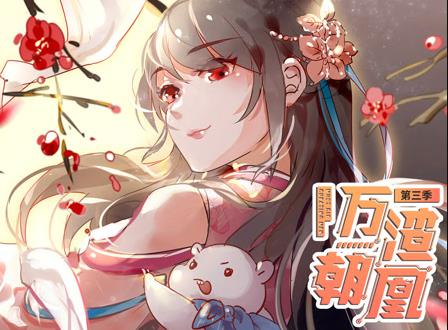 万渣朝凰动态漫画第3季