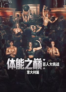 体能之巅:百人大挑战:意大利篇