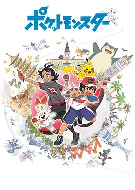 宝可梦旅途