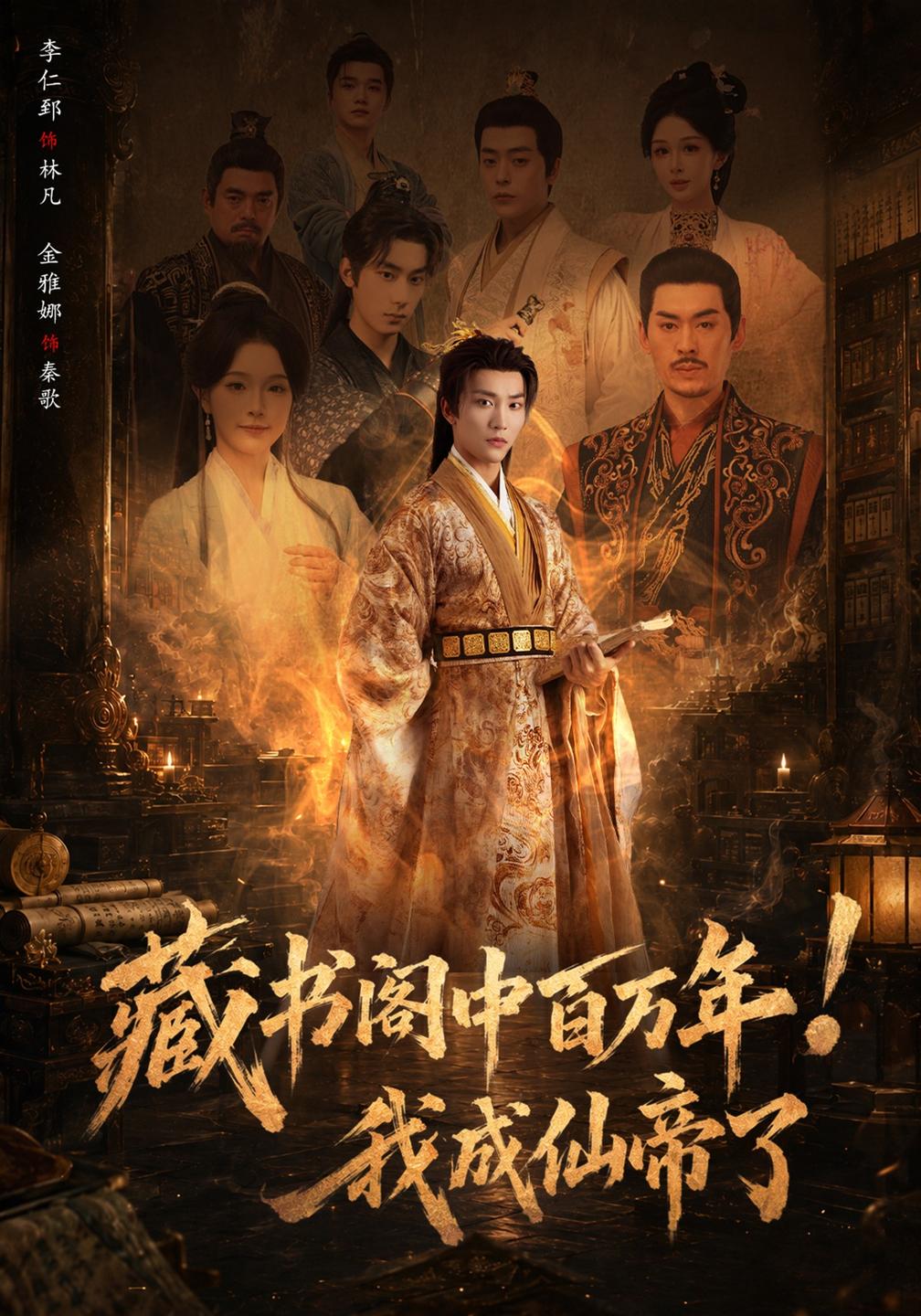 藏书阁中百万年!我成仙帝了